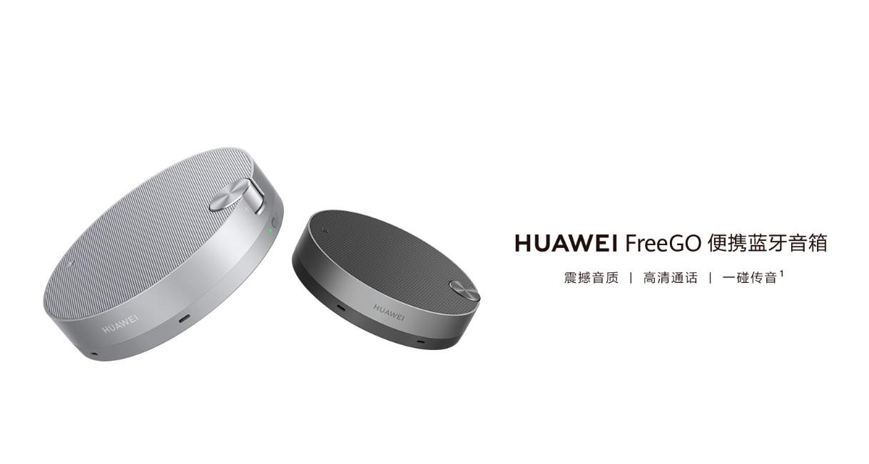 华为FreeGo便携蓝牙音箱开卖;BMW iX3发布