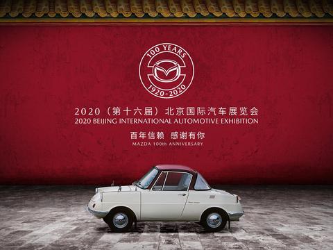 2020北京车展 百年马自达将携100周年特别纪念款车型首秀中国