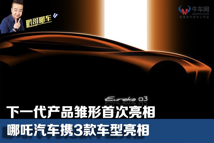 下一代产品雏形首次亮相 哪吒汽车携3款车型亮相