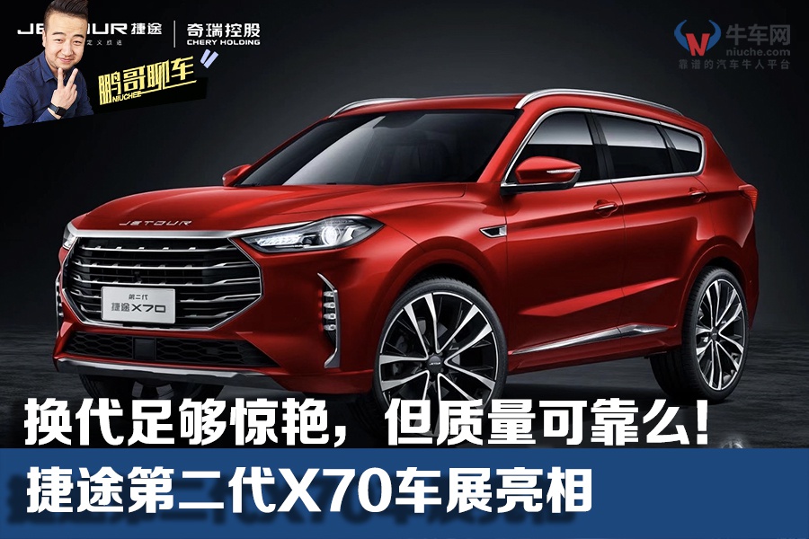 换代足够惊艳,但质量可靠么! 捷途第二代X70