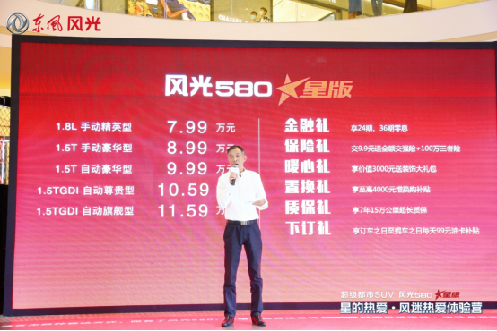 标准的“务实派” 东风风光580星版重庆区域上市