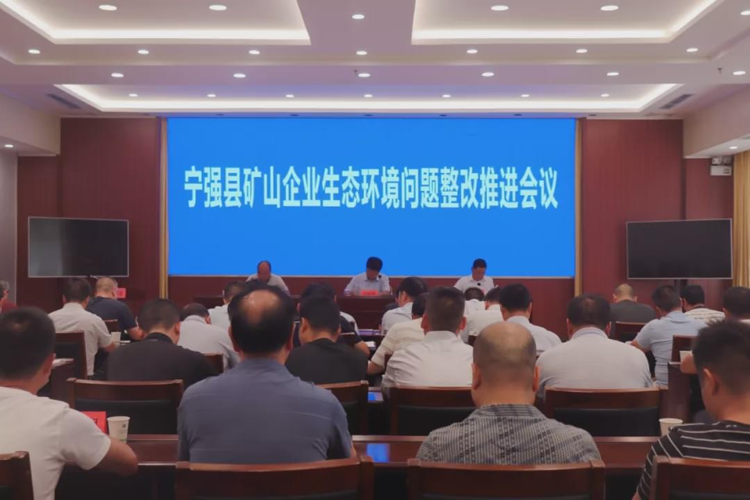 宁强分局召开全县矿山企业生态环境问题整改推进会