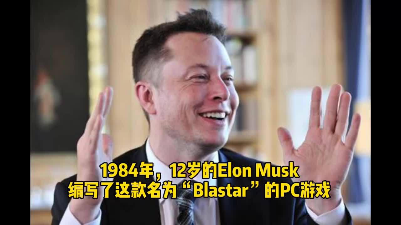 1984年，12岁的Elon Musk编写了这款名为“Blastar”的PC游戏
