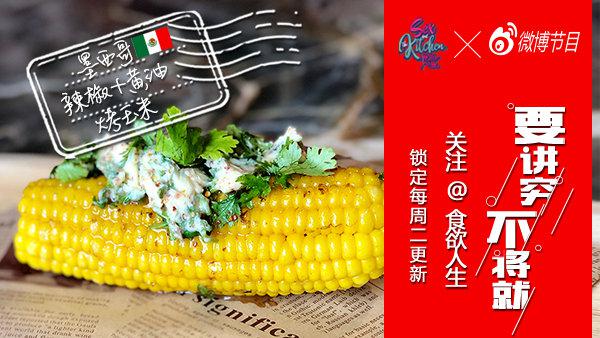 食欲人生 20200915期 墨西哥🇲🇽辣椒🌶️黄油烤玉米🌽