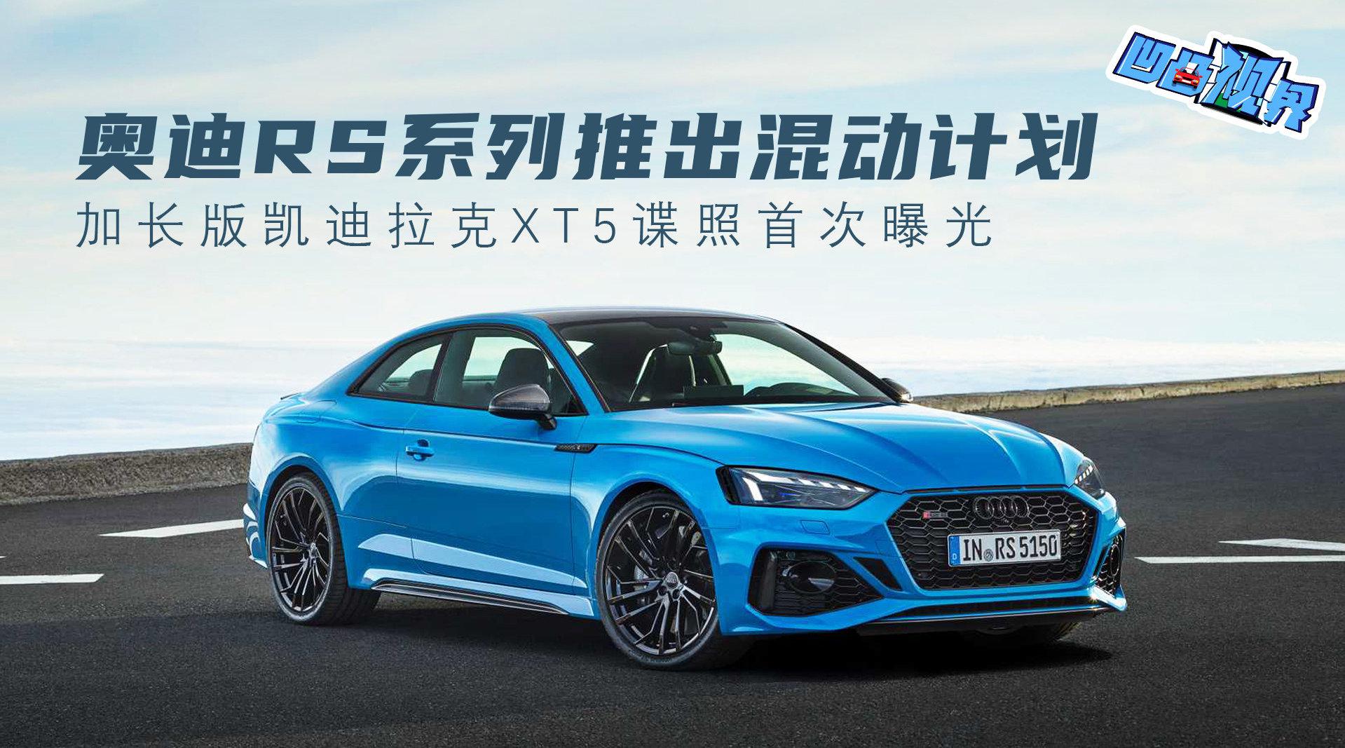 视频：加长版凯迪拉克XT5谍照首次曝光 奥迪RS系列推出混动计划