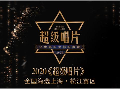 2020年《超级唱片》上海松江赛区开幕式暨海选仪式隆重开幕
