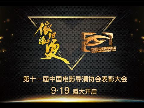 初心筑梦依旧滚烫 导演协会2019表彰大会主题公布