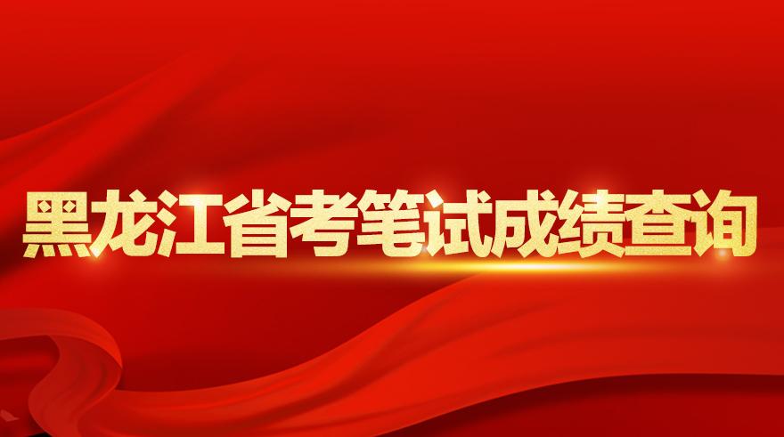2020黑龙江国考公务_2020年黑龙江公务员考试黑河拟录用人员公示(第二批