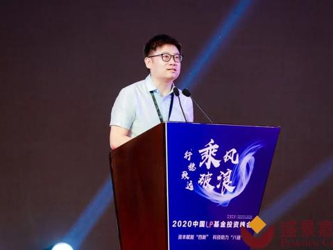 2020中国LP基金投资峰会暨盛景嘉成2020投资年会 在南京圆满落幕