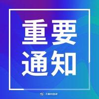 关于惠州东江水利枢纽汛期潮汐调度有关事项的通告