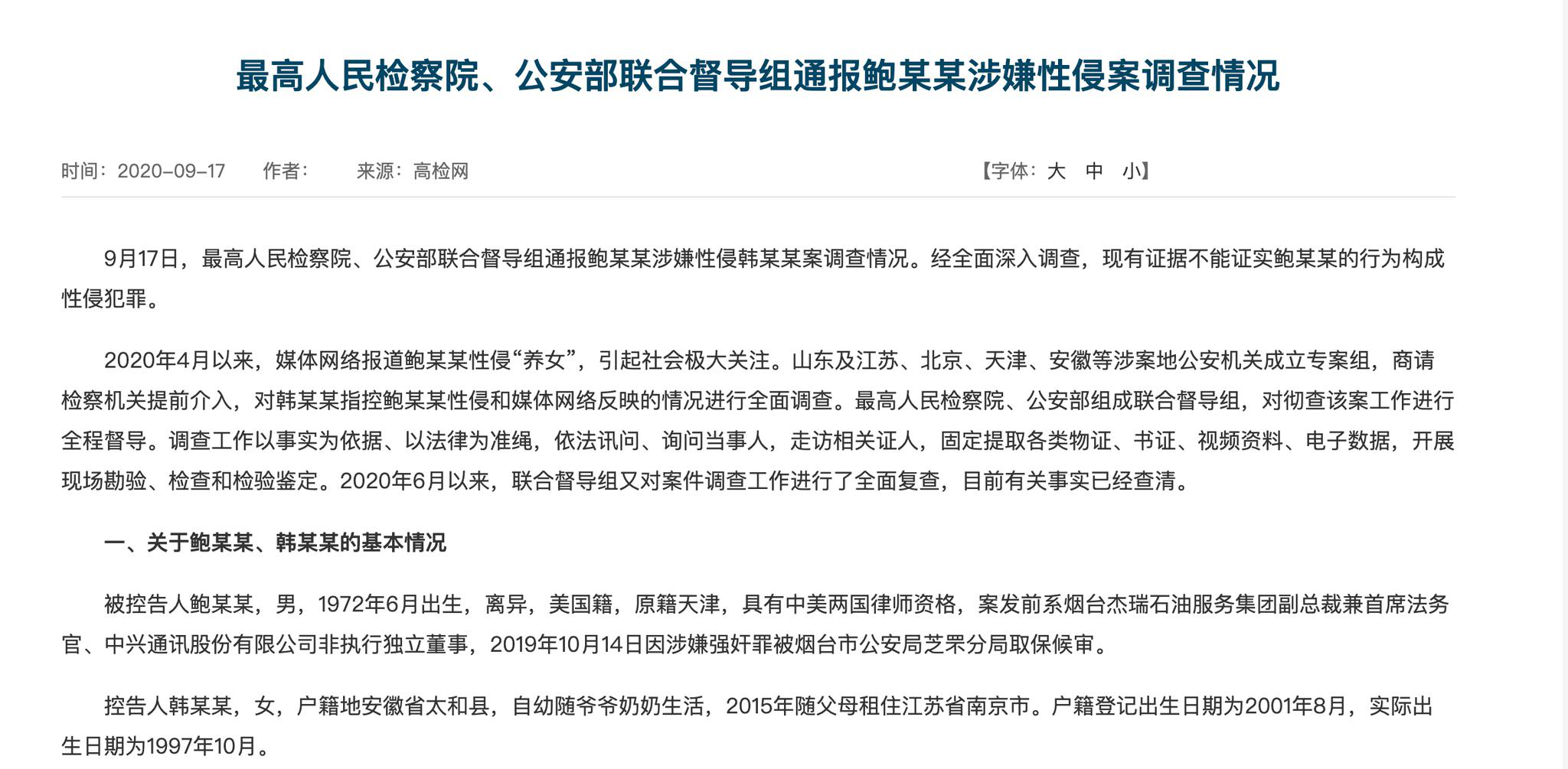 最新 官方通报鲍毓明案调查结果 不构成性侵犯罪养女年龄不实