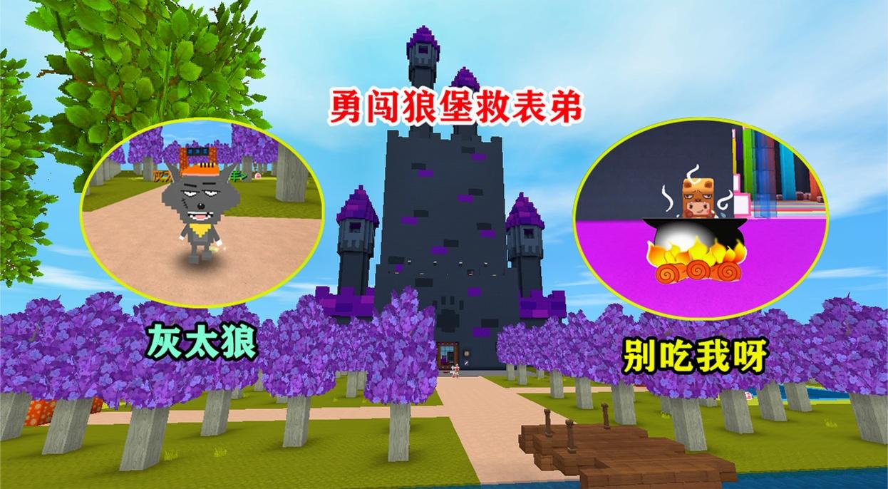 迷你世界:小表弟被灰太狼抓走,大表哥勇闯狼堡,大战灰太狼