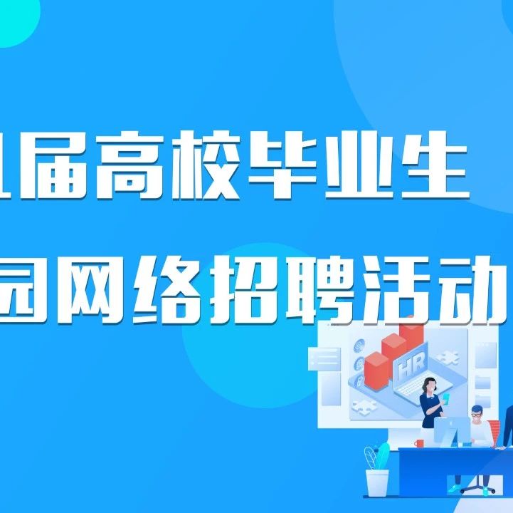 2021届高校毕业生秋季校园网络招聘启动，用人单位快来报名！