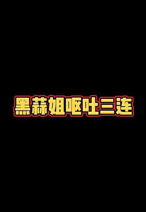 新一代无敌超美翻车带盐人——黑蒜姐