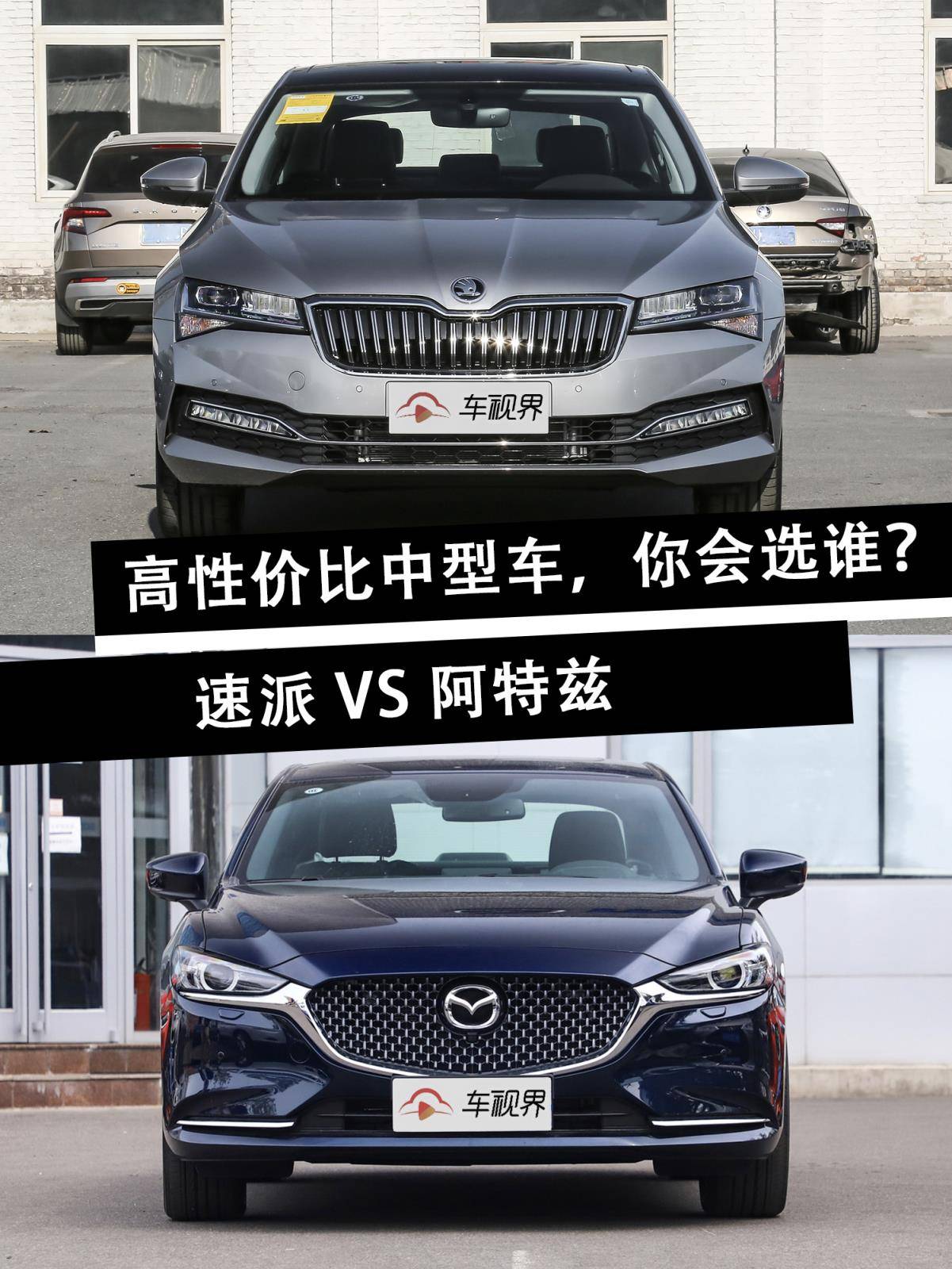 20多万的高性价比中型车！速派VS阿特兹，对比之后才知差距在哪！