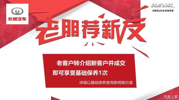 哈弗老客户转介绍活动火热进行中