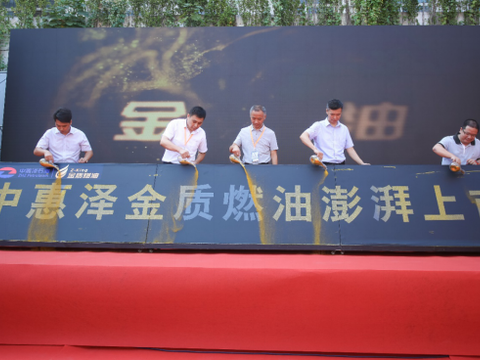 中惠泽金质燃油澎湃上市，领跑行业油品升级