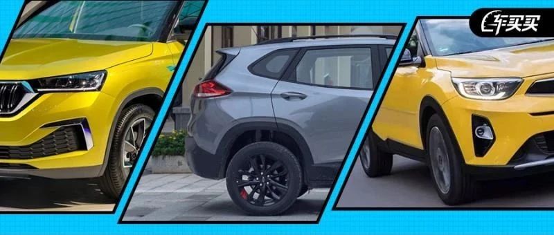 最便宜划算的合资SUV都在这！不到7万起 ！还要啥国产车