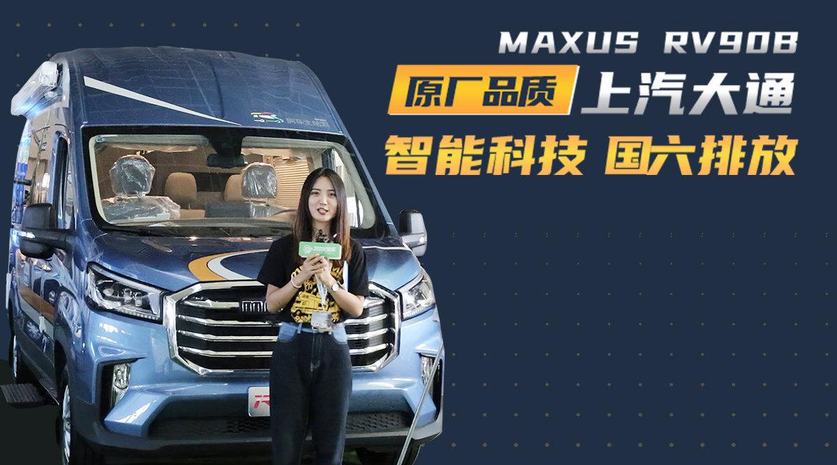 视频：上汽大通MAXUS RV90B型房车，满足国六排放，安全、舒适、智能