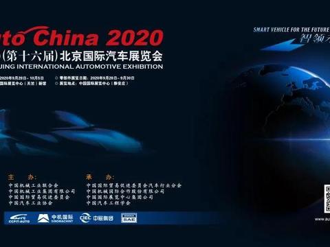 2020北京车展媒体日发布时间表
