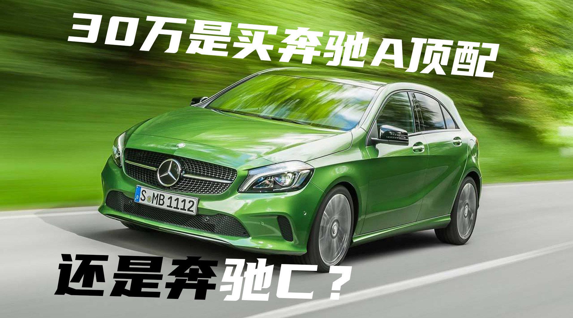 豆车一分钟：奔驰A级2.0T已经降价了……