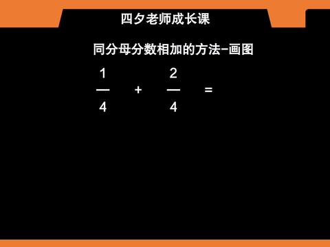 三年级数学 画图以解决同分母分数相加 数学 新浪新闻