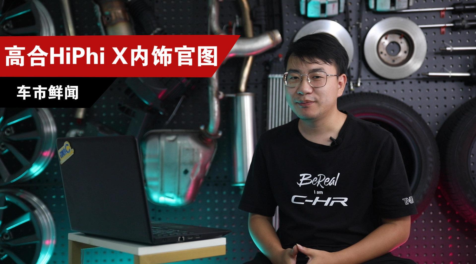 高合HiPhi X内饰官图发布，采用3排座椅布局，3块大屏尤为吸睛