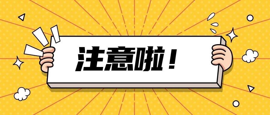 敲黑板！这些省份往届生不能参加预报名！