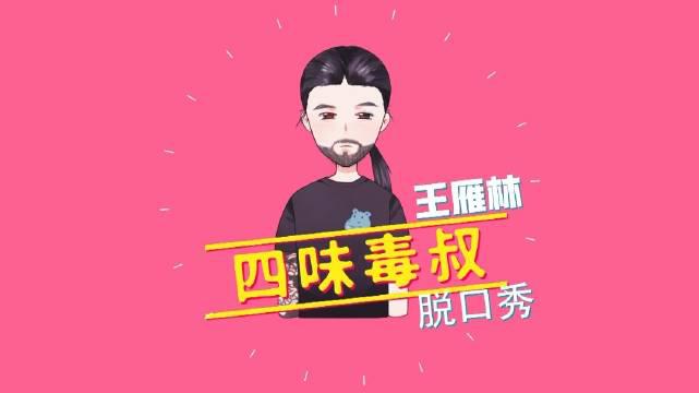 关于工资低的脱口秀段子,关于工资低的脱口秀段子文案