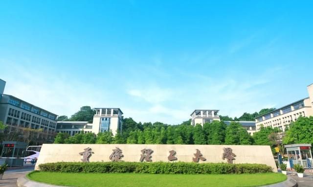 重庆市大学综合排名_重庆大学关于公示2020年强基计划录取标准的通知(2)