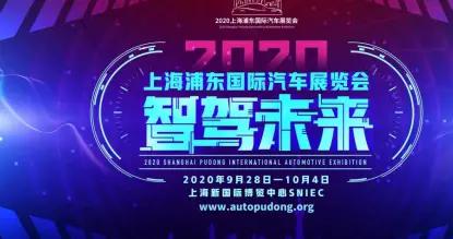 2020上海浦东车展9月28日召开 与北京车展同期