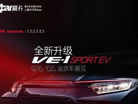 北京车展探馆：广汽本田VE-1 SPORT EV
