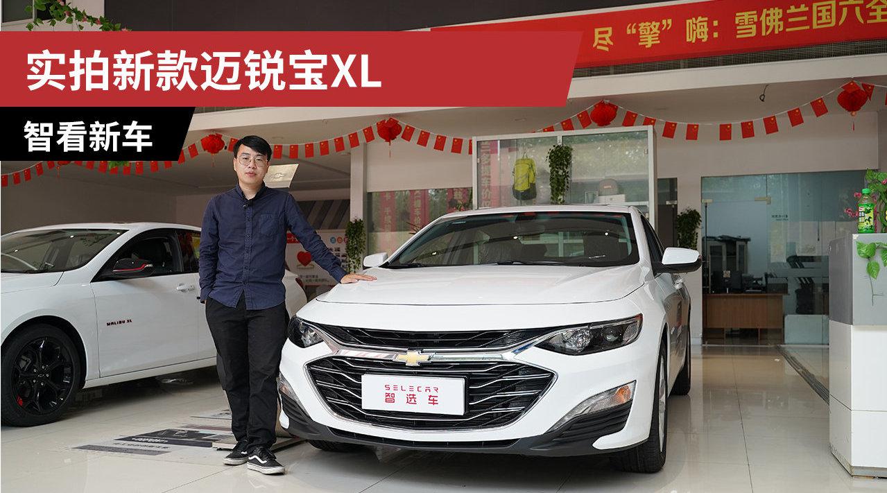 1.5T四缸发动机回归，到店实拍2021款雪佛兰迈锐宝XL 535T车型！