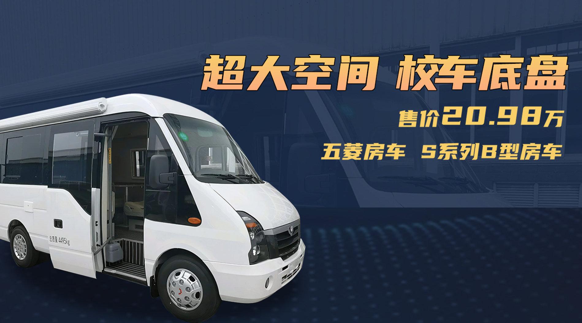 五菱房车 超大空间 校车底盘 售价20.98万 S系列B型房车_新浪新闻
