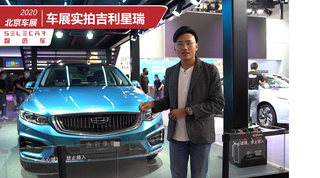 搭载沃尔沃同系列2.0T发动机，轴距达2800mm，车展实拍吉利星瑞