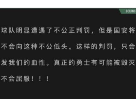 遭遇了不公判罚！国安官方发声怒斥裁判，王刚竖大拇指嘲讽