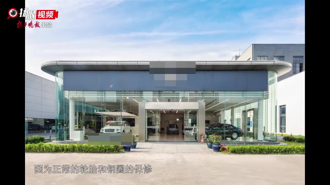 曝光台|268万买的宾利质保期内发生损坏，4S店补偿方案：下次保养时打折