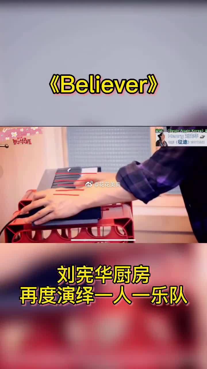 继工地版believer后的厨房believer……