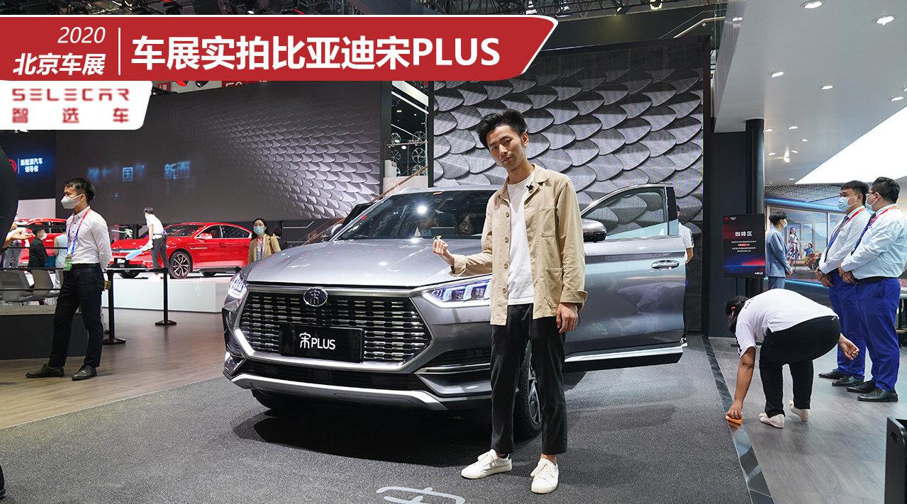 11.88万起，电动尾门，内饰双大屏，车展实拍比亚迪宋PLUS