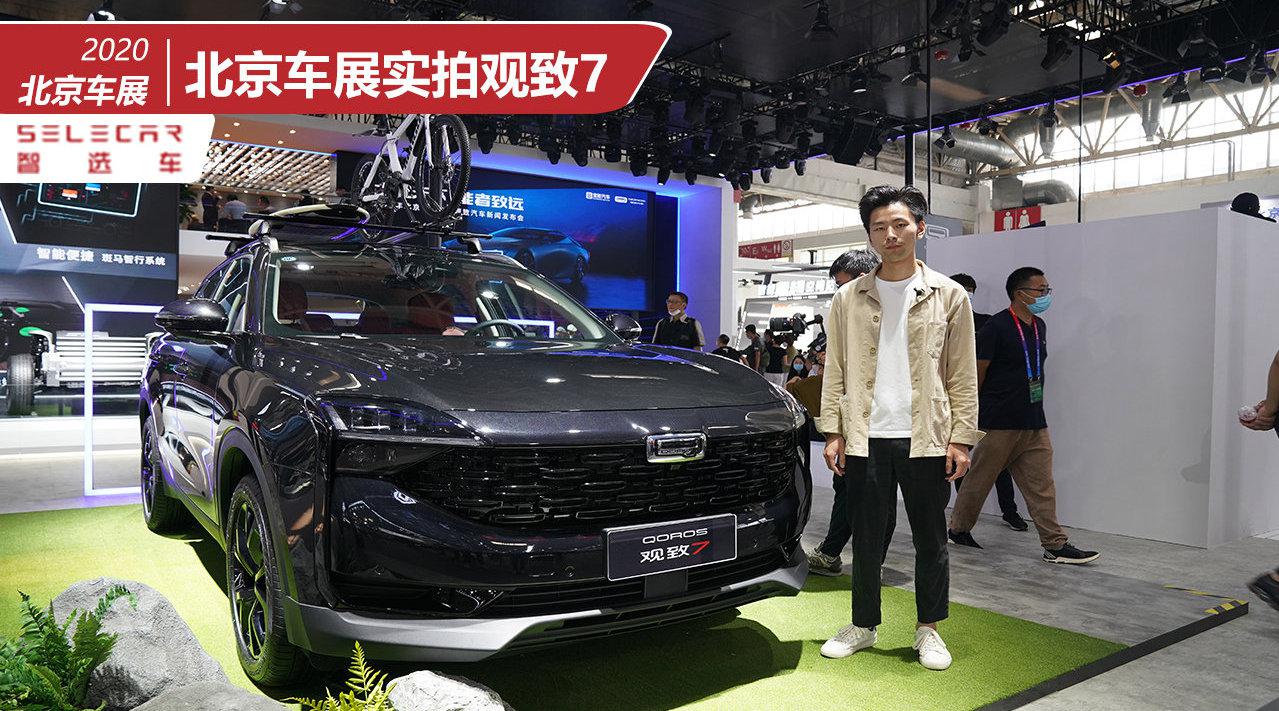 10.98万起，紧凑级SUV新成员，车展实拍观致7