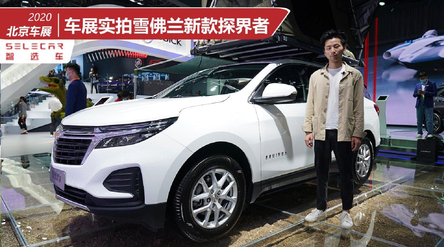 配置升级，颜值进化，高性价比家用SUV雪佛兰新款探界者车展实拍
