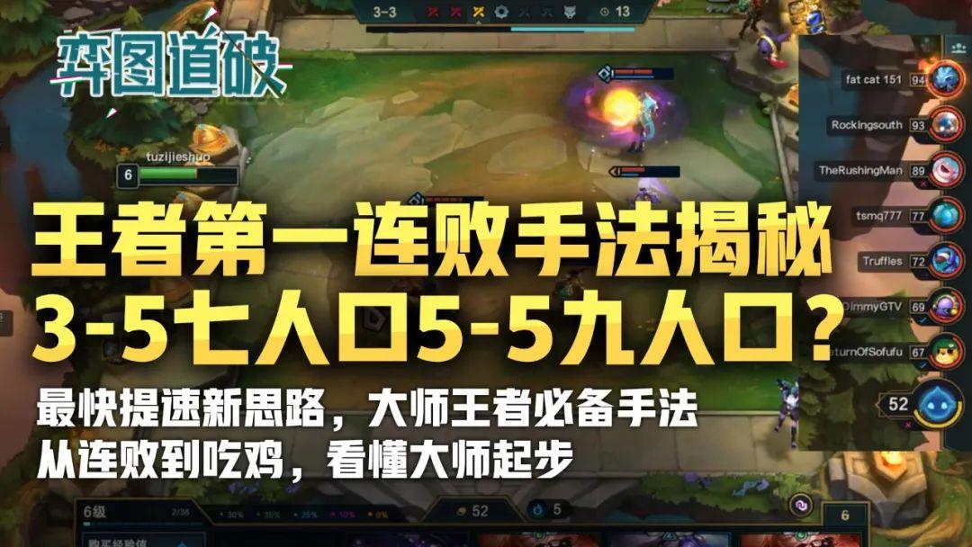 云顶之弈美服第一连败吃鸡手法揭秘!3阶段七人口5阶段9人口?(图1)