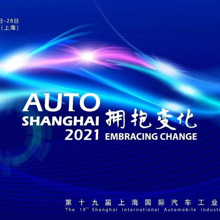 2021上海车展定于2021年4月21-28日举行