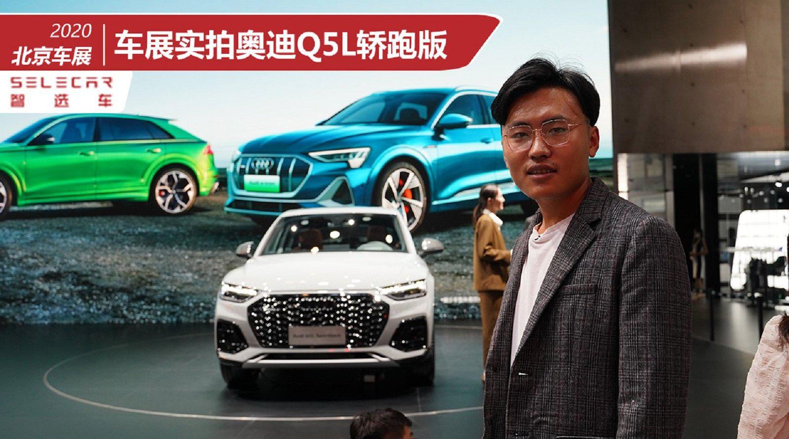 实拍奥迪Q5L Sportback，运动且优雅！