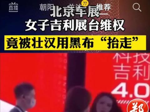 北京车展丨女子大闹吉利展台竟被用黑布“抬走”