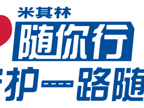 北京第三交通委提醒您：出发前，请先检查您的“米其林”