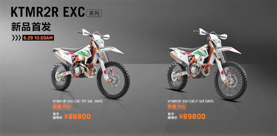 售价8.88万起 KTM EXC RANGE 两款越野摩托国内上市