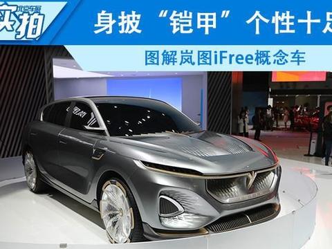 身披“铠甲”个性十足 图解岚图iFree概念车