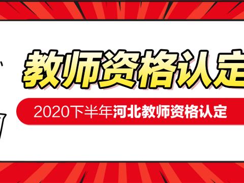 2020年下半年河北省中小学和幼儿园教师资格认定公告