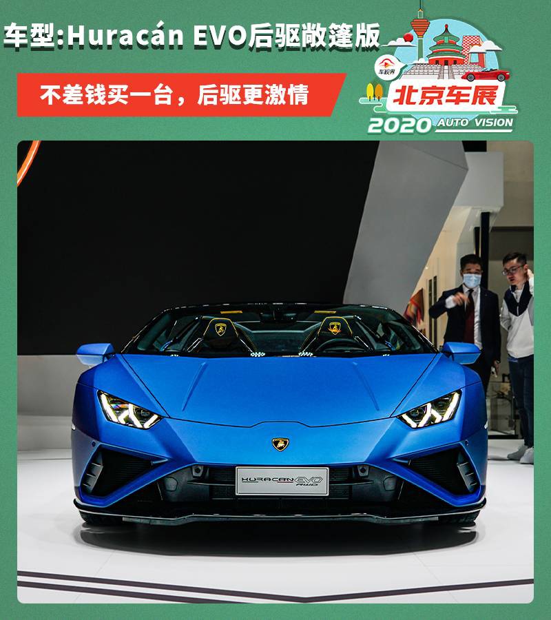 2020北京车展：实拍Huracán EVO后驱敞篷版